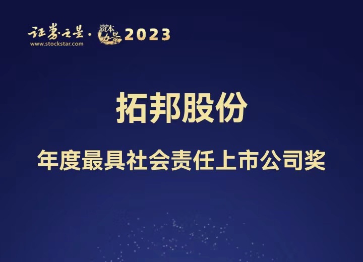 拓邦股份荣获 证券之星·资本力量活动 年度最具社会责任上市公司奖